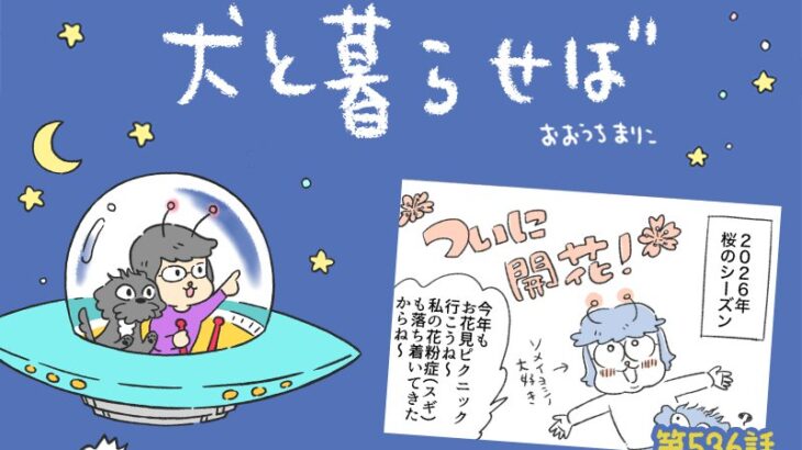 犬と暮らせば【第536話】「この時期一番気になるコト」(ブログ)