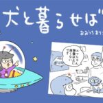 犬と暮らせば【第537話】「予期せぬサクラ」(ブログ)