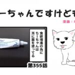 ちーちゃんですけどもっ【第355話】「食欲増進剤」(ブログ)