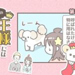うちの王様にはどうしても抗えない【第354話】「呼ばれたのに②」(ブログ)
