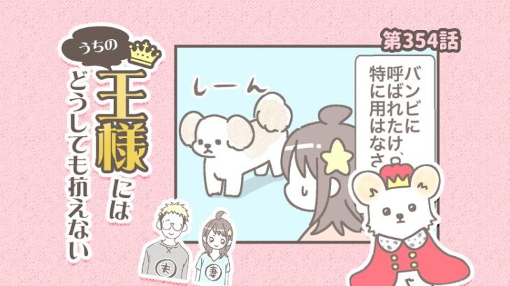 うちの王様にはどうしても抗えない【第354話】「呼ばれたのに②」(ブログ)