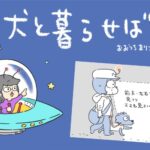 犬と暮らせば【第535話】「犬はヒトを映すらしい」(ブログ)