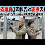 【ライブ】強盗事件のご報告と施設の様子(YouTube)