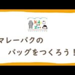 マレーバクのバッグをつくろう！(YouTube)
