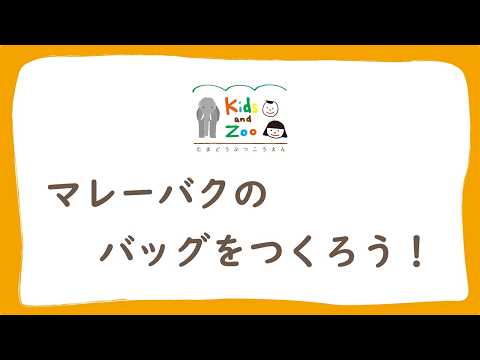 マレーバクのバッグをつくろう！(YouTube)