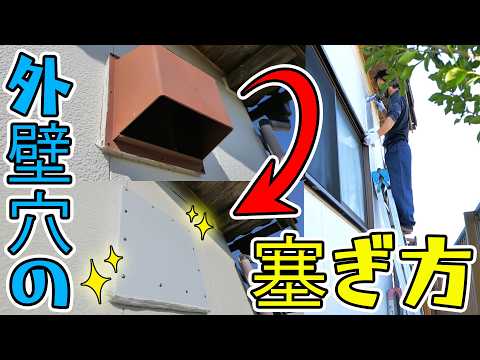 DIYで換気扇穴を激安で塞ぐ方法🔧外壁補修の神素材アルミ複合板で見た目もスッキリ高耐久✨(YouTube)