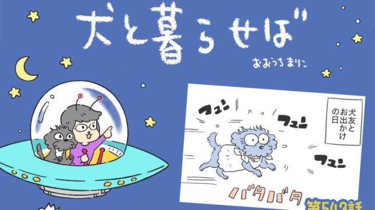 犬と暮らせば【第543話】「よくしゃべるエマ」(ブログ)