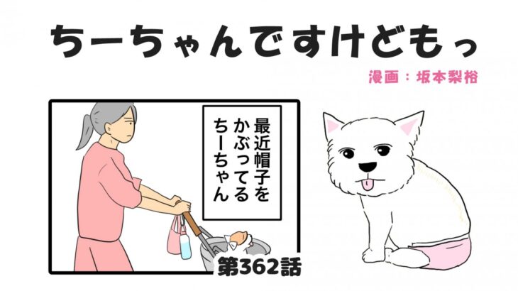 ちーちゃんですけどもっ【第362話】「なんだか笑う」(ブログ)