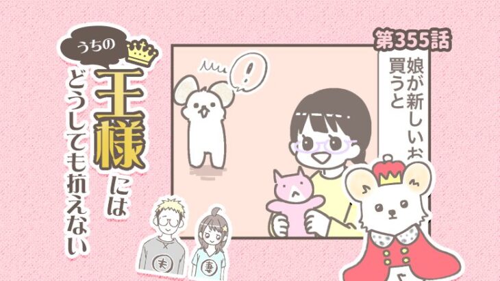 うちの王様にはどうしても抗えない【第355話】「なんか嫌らしい」(ブログ)