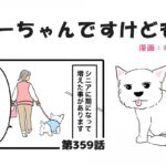 ちーちゃんですけどもっ【第359話】「お散歩中の会話」(ブログ)