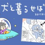犬と暮らせば【第540話】「ゼッタイ飲まないマン」(ブログ)
