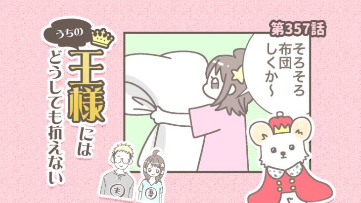 うちの王様にはどうしても抗えない【第357話】「布団待ち」(ブログ)