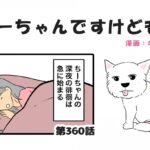 ちーちゃんですけどもっ【第360話】「こんな時ばかり誘ってくる」(ブログ)