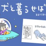 犬と暮らせば【第541話】「怖かったコト」(ブログ)