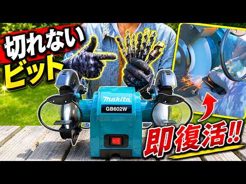 切れないドリルが即座に復活‼マキタ卓上グラインダで刃物研磨・メンテナンス【GB602W】(YouTube)