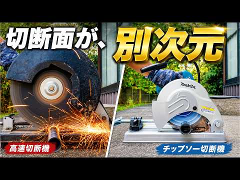 DIYで金属切断するならどっち？チップソー切断機VS高速カッターを本気比較【マキタ LC0700F】(YouTube)