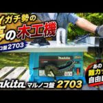 DIYガチ勢の夢の木工機がついに‥マキタマルノコ盤2703で「あの難カット」が自由自在！(YouTube)