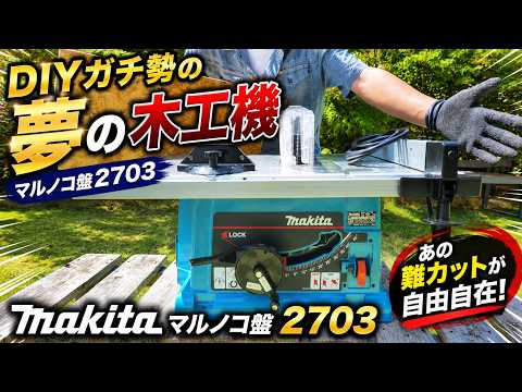 DIYガチ勢の夢の木工機がついに‥マキタマルノコ盤2703で「あの難カット」が自由自在！(YouTube)