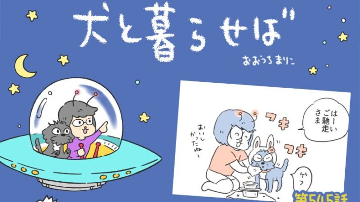 犬と暮らせば【第545話】「おいしかったとき」(ブログ)