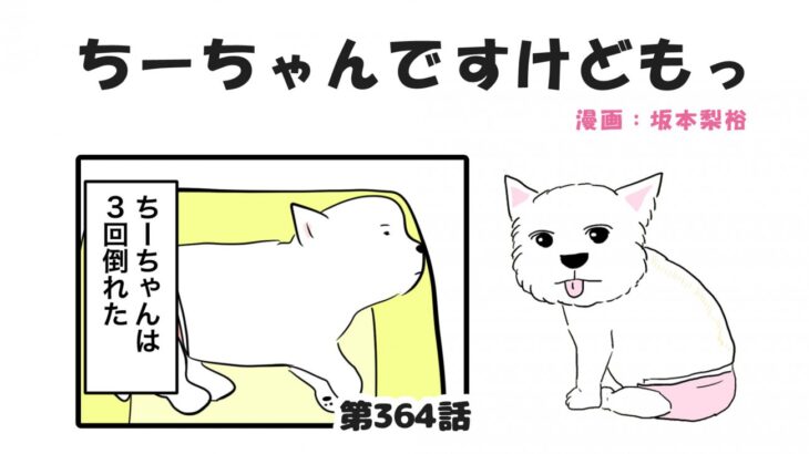 ちーちゃんですけどもっ【第364話】「今を大切に」(ブログ)