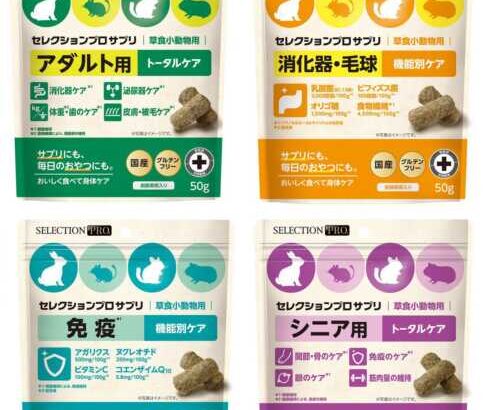 イースター「セレクションプロ草食小動物用サプリ」モニターレポート　アダルト用／消化器・毛球[前編](ブログ)