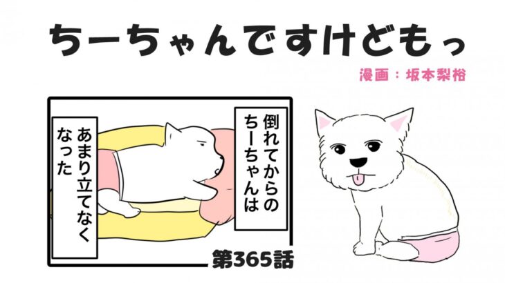ちーちゃんですけどもっ【第365話】「ちーちゃんはちーちゃん」(ブログ)