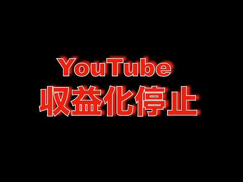 このチャンネル収益化停止になりました(YouTube)