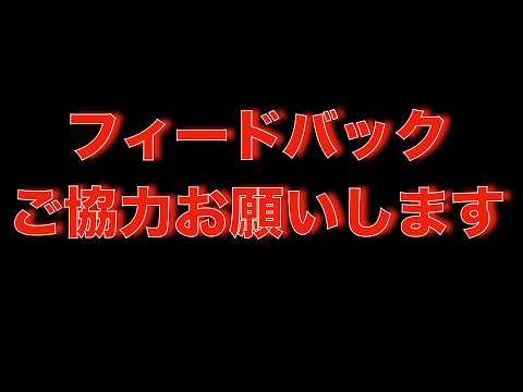 フィードバックの協力をお願いします🙇(YouTube)